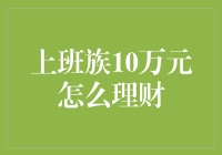 上班族10万元理财攻略：稳健增值与风险控制并重