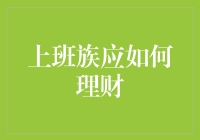 上班族的财富管家：如何通过合理理财实现财富自由