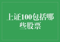 上证100：构筑中国经济脊梁的股票集合