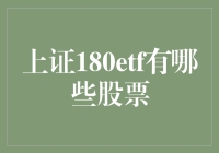 上证180ETF：那些股票你都认得出来吗？