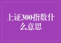 上证300指数：中国股市的风向标