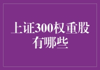 探秘上证300权重股：引领中国资本市场的风向标