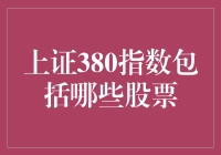 上证380指数：中国股市的智障网红大盘点