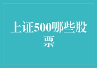 上证500股票大盘点：选出那些能够让你一夜暴富的股票