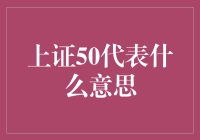 上证50：中国股市的50大天王，你pick谁？