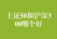 上证50与沪深300：评估中国股市核心指数的投资价值