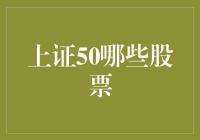 上证50那些股票，简直是股市里的篮球队员！谁来给他们发球衣号码？