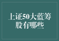 上证50大蓝筹股：高手在民间，股市里的英雄联盟