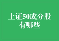 上证50成分股大揭秘：揭秘股市里的那些大鳄