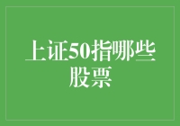 上证50指数：股票界的梦之队