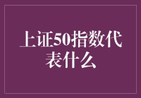 上证50指数代表着什么？