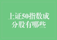 上证50指数成分股：中国资本市场的重要基石