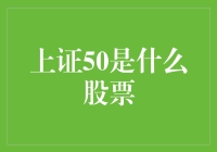 上证50到底是不是好股票？