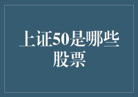 上证50：股市中的金领俱乐部