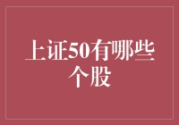 嘿！想了解上证50的秘密武器？