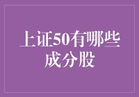 上证50：中国股市的龙头组合