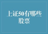 上证50股票的构成与意义：中国资本市场的风向标