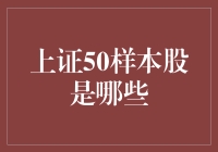 上证50指数样本股解析：中国股市领军力量洞察