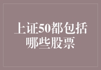 上证50：那些被选入的种子选手都是谁？