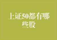 上证50指数的构成及投资价值分析