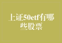 上证50ETF：50只股票的梦幻联动，带你走进股市的大逃杀