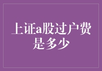 上证A股过户费：细数投资的微小成本