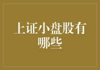 你想知道的上证小盘股秘密行情？跟我来！