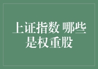 上证指数的王者们：哪些股票才是真正的流量明星？