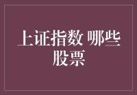 嘿！你想知道哪些股票在上证指数吗？