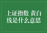 上证指数黄白线的含义与投资分析