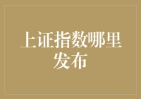 当我们谈论上证指数，我们应该关注哪些发布渠道？