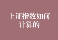 上证指数：揭示中国股市动态的神秘面纱