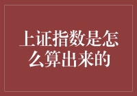 上证指数是怎么算出来的？——揭秘股市背后那些不为人知的秘密