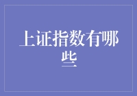 上证指数：探索中国股市的动态脉搏