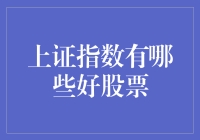 股市小白必备！看不懂上证指数？那就来看看这些好股票吧！