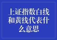 揭秘上证指数白线与黄线的真正含义！