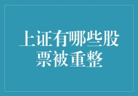 上证哪些股票被重整？