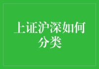 上证沪深：市场划分与投资策略解析