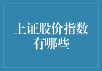 上证股价指数那些事儿：解密A股市场的神秘面纱