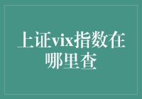 上证VIX指数查询渠道：如何掌握风险波动的指针