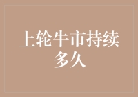 牛市的尾巴比猫还长？——上轮牛市持续多久