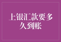 上银汇款到账时间全解析：影响因素及高效处理策略