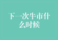 下一个牛市会将我们卷入股海吗？