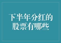 下半年哪只股票有望分红？揭秘潜在收益机会