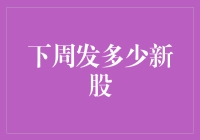 下周发多少新股？股市新手也能看懂的股票发行指南