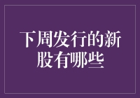 下周股市热点聚焦：即将上市的新股一览