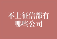 上征信公司黑名单，不上征信公司好人榜：那些神奇的公司