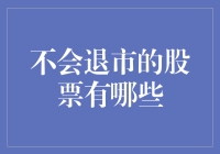 不会退市的股票真的存在吗？揭秘股市中的常青树！