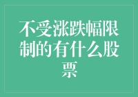 不受涨跌幅限制的股票有哪些：揭开涨停板背后的投资秘密