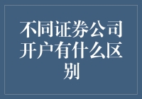 股市开户大比拼，不是所有证券公司都一样！